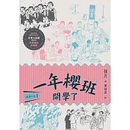 鹿港少女1：一年櫻班 開學了 (電子書)