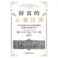 財富的心靈法則：全面療癒你和金錢的關係，讓錢自動流向你 (電子書)