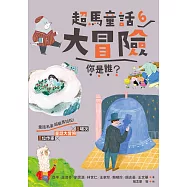 超馬童話大冒險6：你是誰? (電子書)