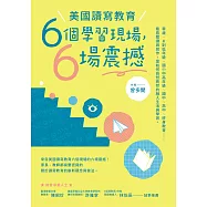 美國讀寫教育：六個學習現場，六場震撼 (電子書)