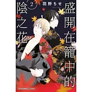 盛開在籠中的陰之花(02) (電子書)