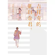 吉祥寺的朝日奈君 (電子書)