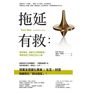 拖延有救：擊垮惰性，讓執行力瞬間翻倍，準時完成工作與生活大小事 (電子書)