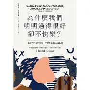 為什麼我們明明過得很好卻不快樂? (電子書)