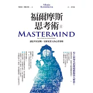 福爾摩斯思考術(改版)：讓思考更清晰、見解更深入的心智策略 (電子書)