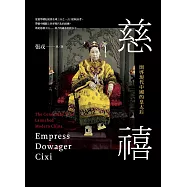 慈禧：開啟現代中國的皇太后 (電子書)