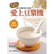 愛上豆漿機：按一按，養生豆漿讓你喝出健康好美麗!(暢銷新裝版) (電子書)