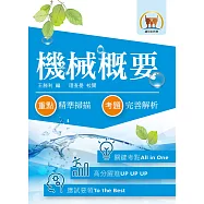 105年水利會考試【機械概要】(名師親編內容.歷屆試題詳析)(4版) (電子書)