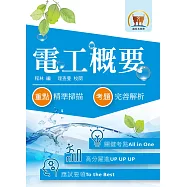 105年水利會考試【電工概要】(名師親編內容.歷屆試題詳析)(4版) (電子書)