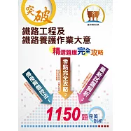 鐵佐/臺鐵管理局【鐵路工程及鐵路養護作業大意題庫】(大量題庫演練，收錄近十年1150題)(7版) (電子書)