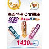 高普特考英文題庫：精選題庫完全攻略(上榜沒有那麼難!1430題重量級題庫，題題精解) (電子書)