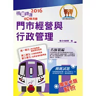 105年桃園捷運「全新版本」【門市經營與行政管理】(桃捷專用，名師親編，題庫完整)(2版) (電子書)