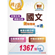 【國文(含公文格式用語)測驗題庫一本通】(最新單複選題型實戰模擬，1367題一本到位!)(6版) (電子書)