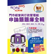 104年捷運招考「全新版本」【門市經營與行政管理組申論題題庫全輯】(桃捷專用，名師親編問答題題庫，VIP學員專區)(初版) (電子書)