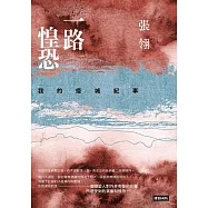 一路惶恐──我的疫城紀事 (電子書)