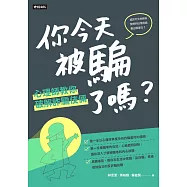 你今天被騙了嗎?心理師教你破解詐騙伎倆 (電子書)