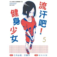 流汗吧!健身少女(05) (電子書)