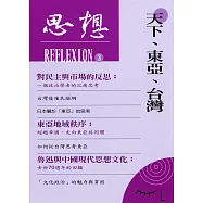 天下、東亞、台灣(思想3) (電子書)
