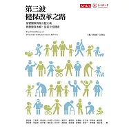 第三波健保改革之路 (電子書)