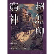 人間紀錄 超無聊窮神2(完) (電子書)