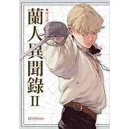 蘭人異聞錄II：溪之南，山之北 (電子書)