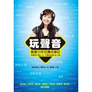 玩聲音，聲優30年的養成筆記 (電子書)