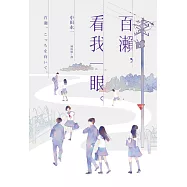 百瀨，看我一眼 (電子書)