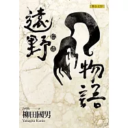 遠野物語‧拾遺 (電子書)