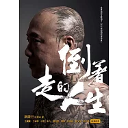 倒著走的人生：鋼鐵爸靠北人生，活出正能量 (電子書)