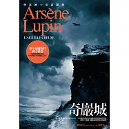 亞森.羅蘋冒險系列 4 奇巖城 (電子書)