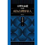 成為台灣客家人(台灣史論叢 客家篇) (電子書)
