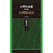 台灣環境史(台灣史論叢 環境篇) (電子書)