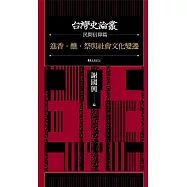 進香.醮.祭與社會文化變遷(台灣史論叢 民間信仰篇) (電子書)