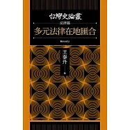 多元法律在地匯合(台灣史論叢 法律篇) (電子書)