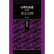 來去台灣(台灣史論叢 移民篇) (電子書)