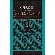 如何日常.怎樣生活(台灣史論叢 社會生活篇) (電子書)