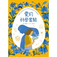 愛的科學實驗 (電子書)
