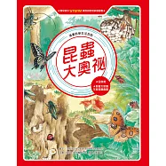 漫畫科學生活百科(4)：昆蟲大奧祕(全新版) (電子書)