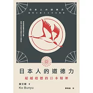 日本人的道德力：超越道德的日本精神 (電子書)