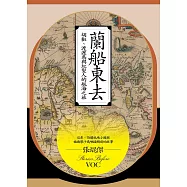 蘭船東去：胡椒、渡渡鳥與紅髮人的航海之旅 (電子書)