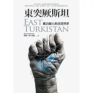 東突厥斯坦：維吾爾人的真實世界 (電子書)