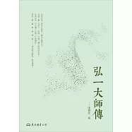 弘一大師傳 (電子書)