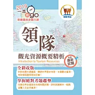 108年導遊領隊「一本就go」【領隊觀光資源概要精析】(對應最新命題大綱‧完整最新試題精解)(21版) (電子書)