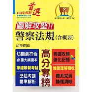 一般警察人員/警察人員特考【圖解攻堅.警察法規(含概要)】(百圖攻略考場不敗.全新考題精準解析!)(2版) (電子書)