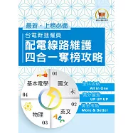 國營事業【台電新進僱員配電線路維謢四合一奪榜攻略】(綜合所有考科精華之大成‧真輕鬆一舉突破筆試門檻)(1版) (電子書)