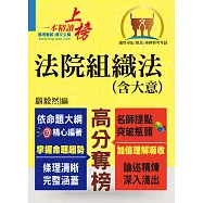 司法/原民/身障特考【法院組織法(含大意)】(核心法規精要整理‧相關子法記憶整合) (電子書)