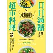 日日減醣超市料理攻略【附獨家小月餅食譜】 (電子書)