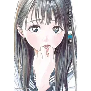 明日同學的水手服(01) (電子書)