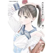 明日同學的水手服(05) (電子書)