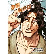 拳願阿修羅(19) (電子書)